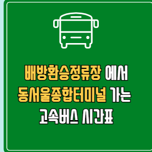 배방환승정류장에서 동서울종합터미널 고속버스 시간표 요금 예매
