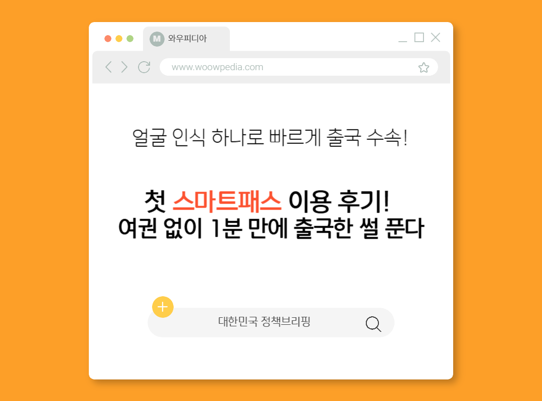 얼굴 인식 하나로 빠르게 출국 수속! 스마트패스
