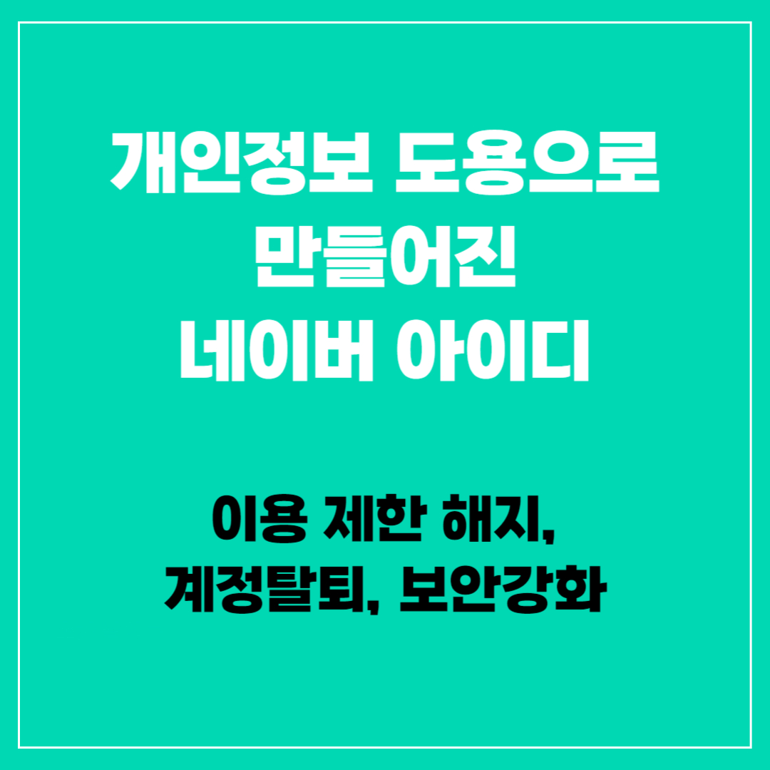 네이버 아이디 도용