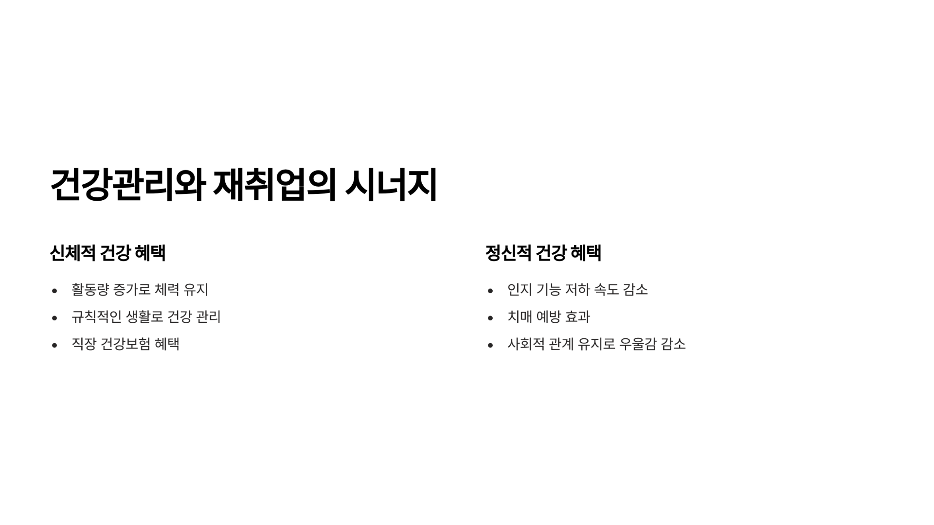 은퇴 후 건강관리와 재취업의 시너지에 대해 알려드립니다.