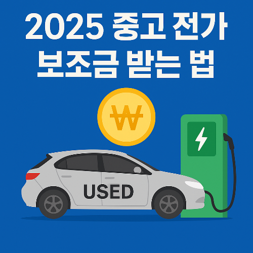 중고 전기차 지원금
