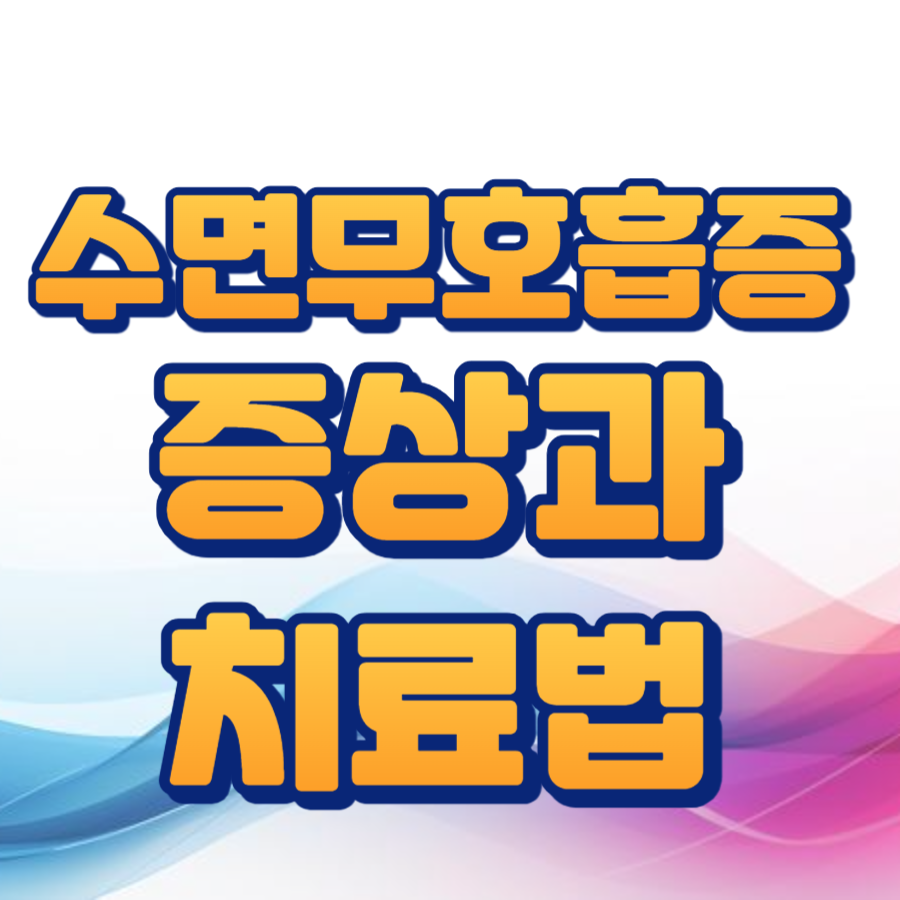 수면무호흡증