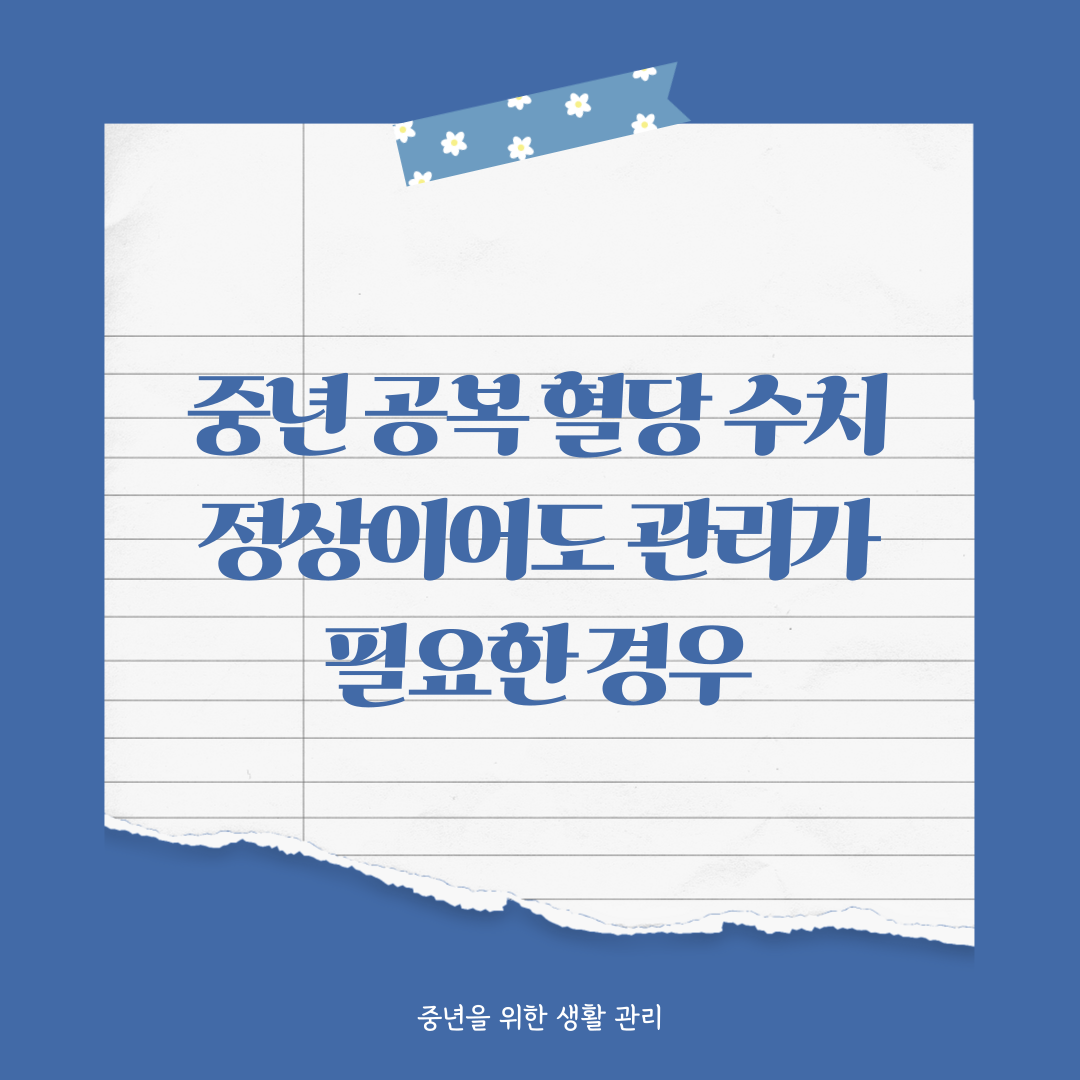 중년 공복 혈당 수치