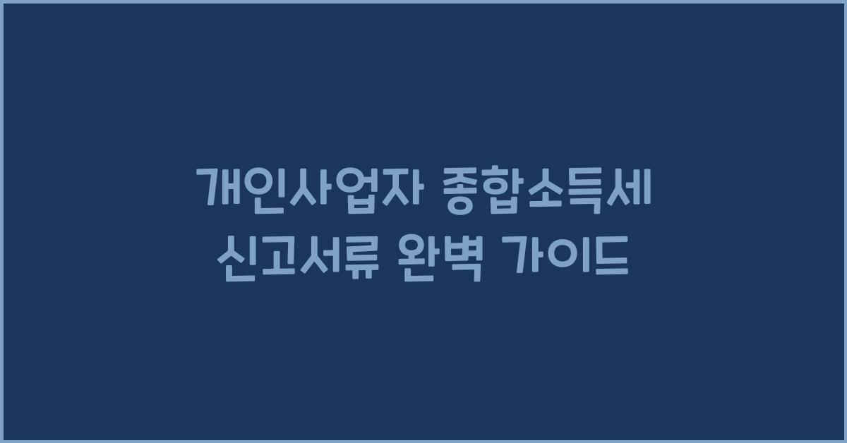 개인사업자 종합소득세 신고서류