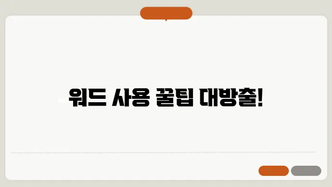 워드 빨간줄 없애기 및 엔터표시(화살표)없애기