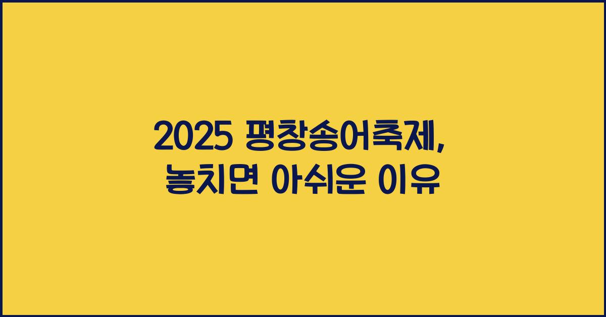 2025 평창송어축제