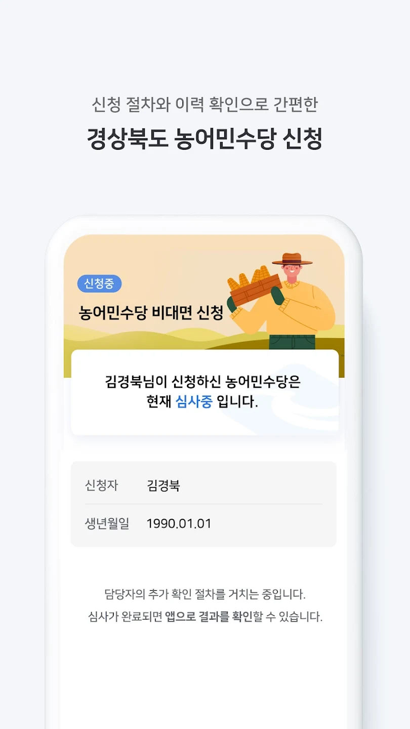 경북 농어민수당 신청