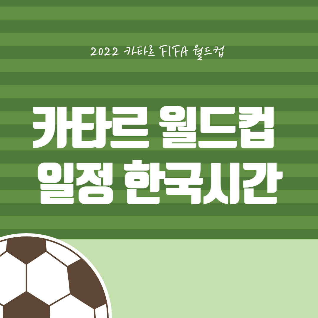 월드컵 일정 한국시간