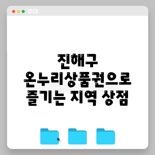 진해구 온누리상품권으로 즐기는 지역 상점