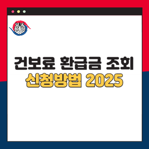 건보료 환급금 조회 및 신청 방법 2025