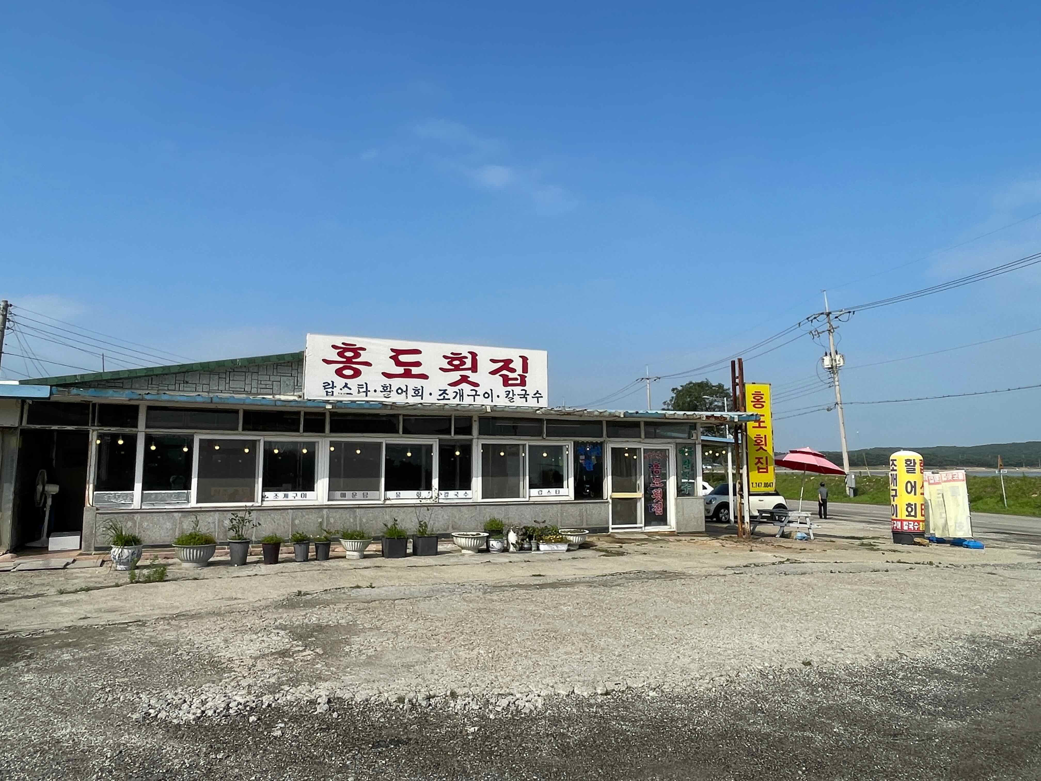 홍도횟집 외관 모습 빨간글씨로 홍도횟집이라고 쓰여져 있는 모습