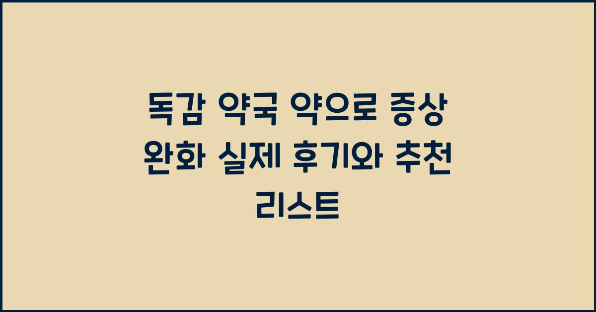 독감 약국 약
