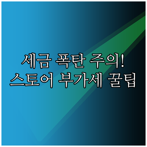 스마트스토어 부가가치세 매출 누락을 ..