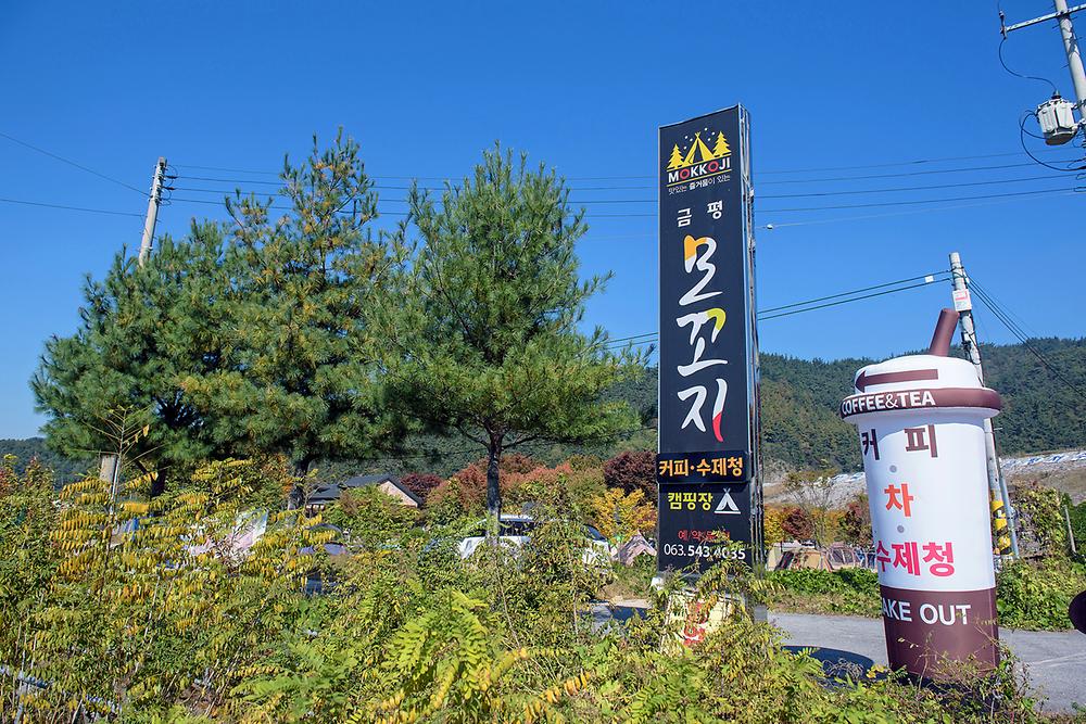 전북 김제 모꼬지캠핑장 소개