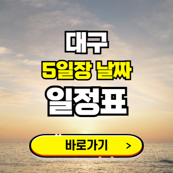 대구 5일장 날짜 보기 ❘ 전통시장 일정표 장날표 보는곳