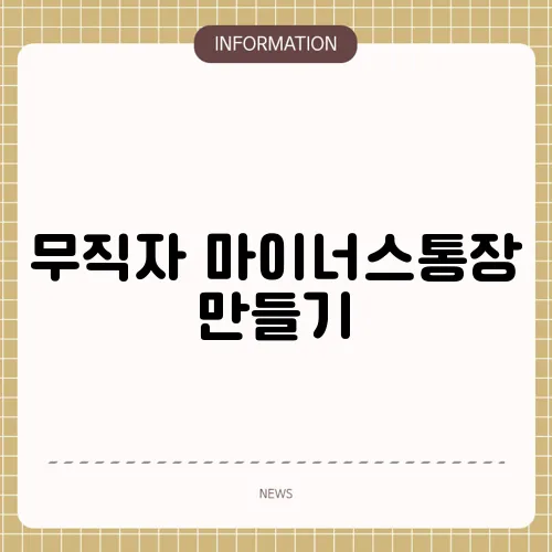 무직자 마이너스통장 만들기