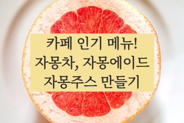 자몽에이드, 자몽차, 자몽주스