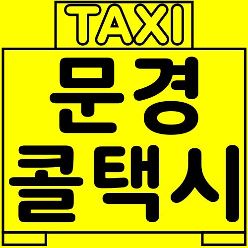 문경 점촌 콜택시 호출하는 방법
