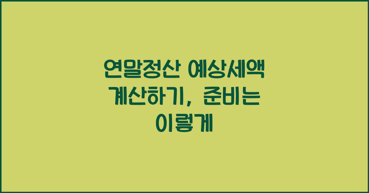 연말정산 예상세액 계산하기