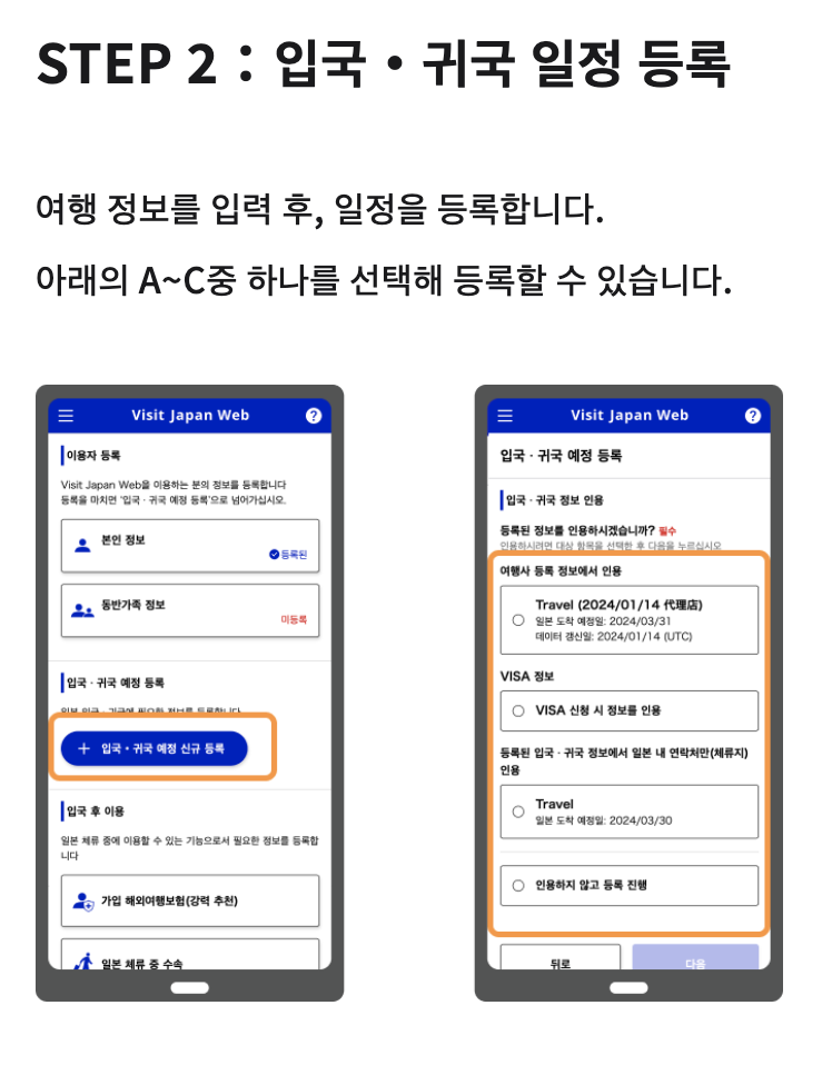 입국, 귀국 일정 등록