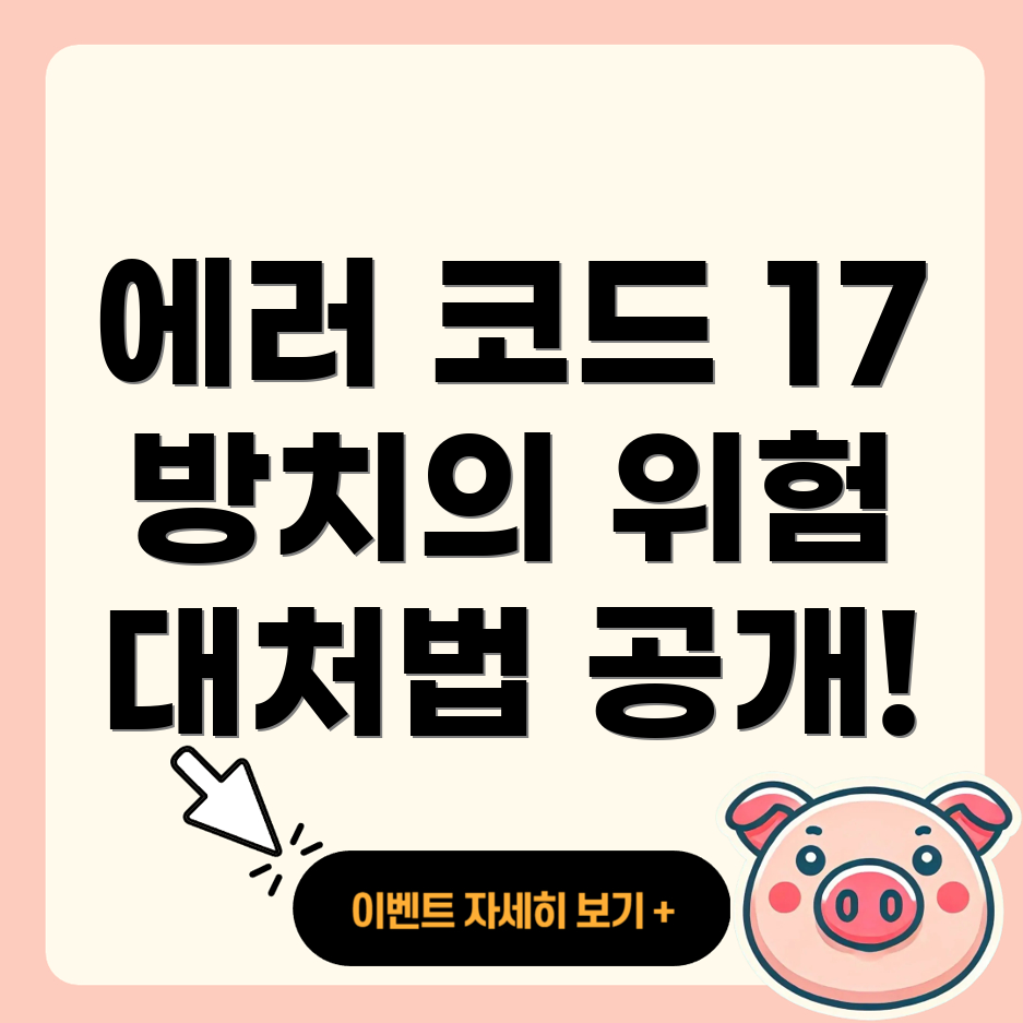 린나이 보일러 에러 코드 17