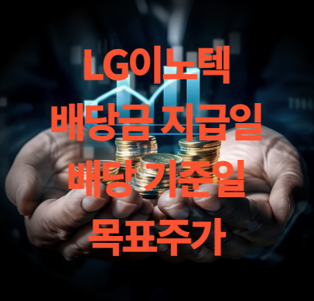 LG이노텍 배당금 지급일 배당 기준일 주가 전망