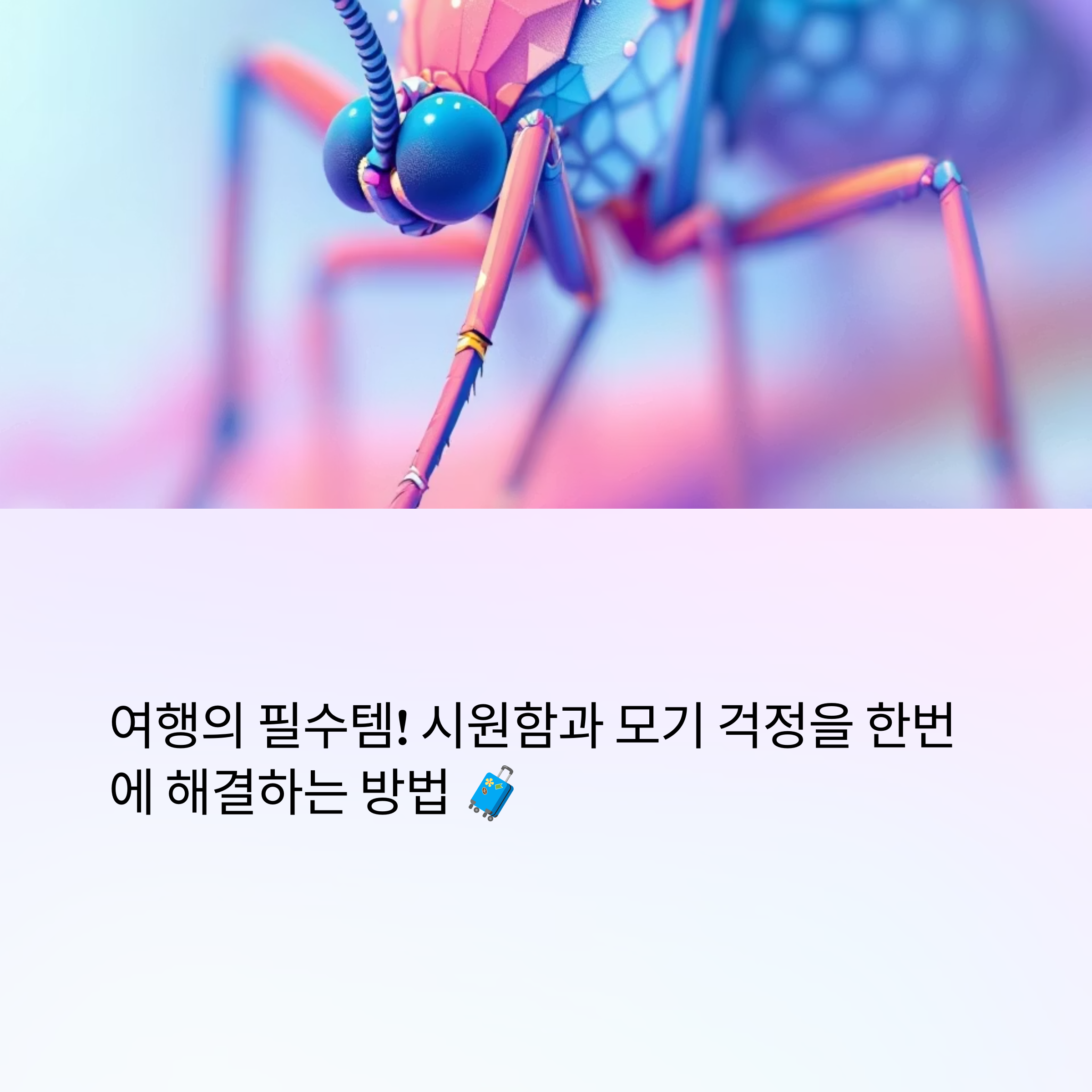 여행 선풍기 모기퇴치기 추천