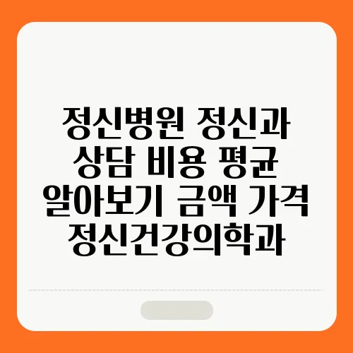 정신병원 정신과 상담 비용 평균 알아보기 금액 가격 정신건강의학과