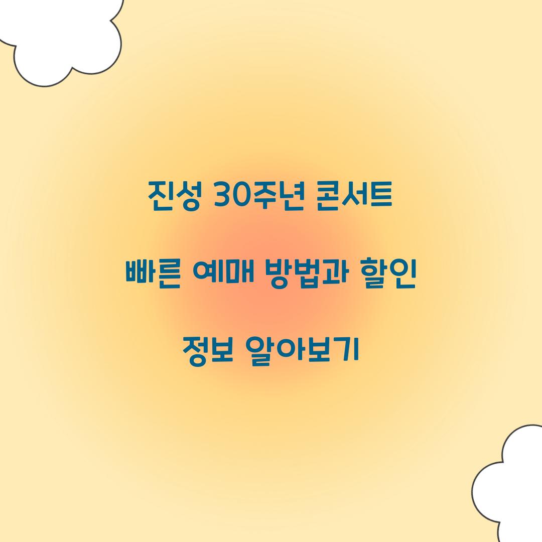 진성 30주년 콘서트 빠른 예매