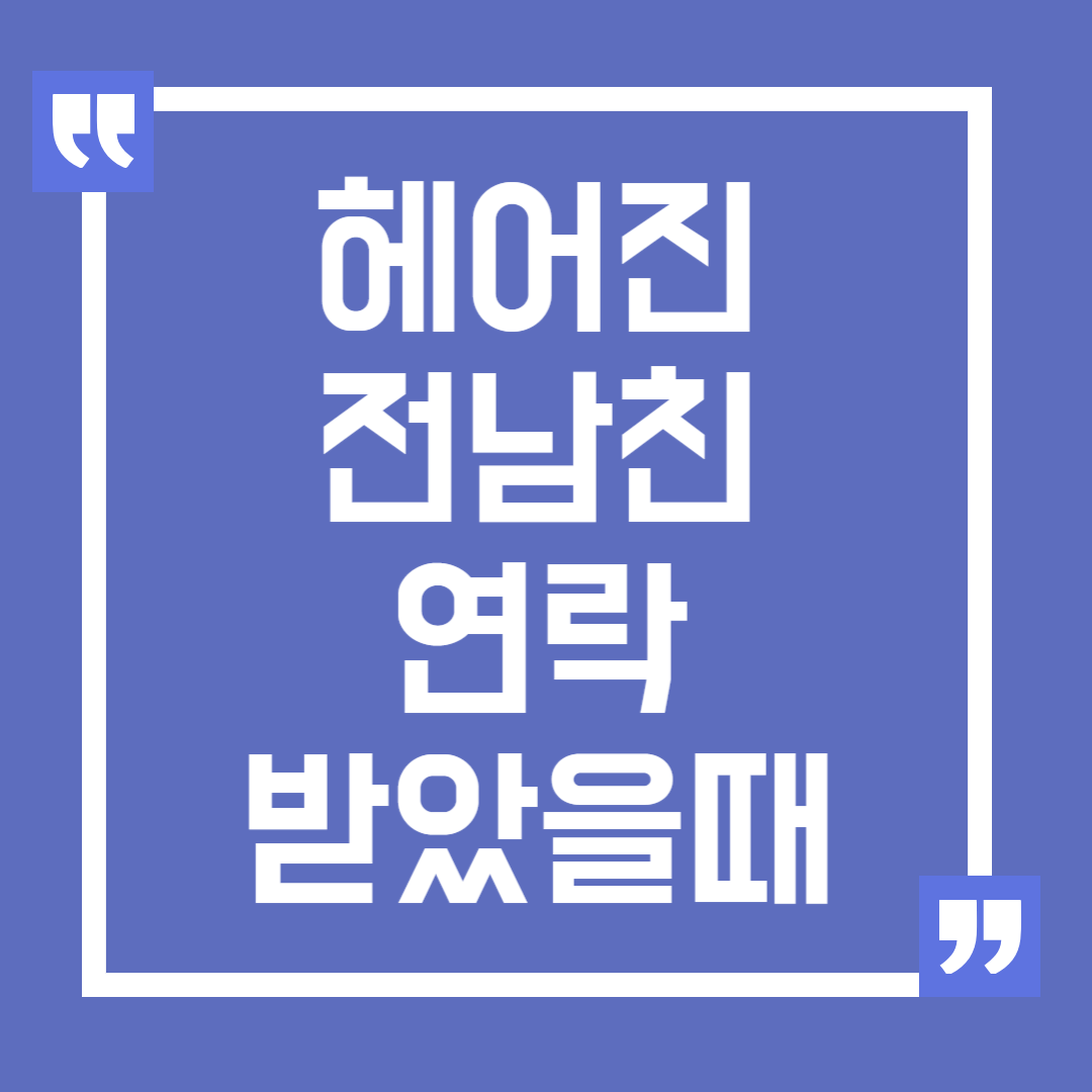 헤어진 전남친 연락 받았을 때