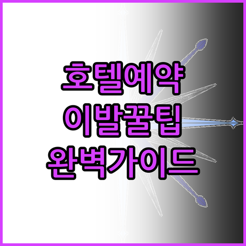 이발로 호텔 예약 가이드 완벽 정리