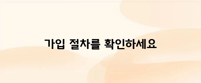 근로복지공단 퇴직연금 가입 방법