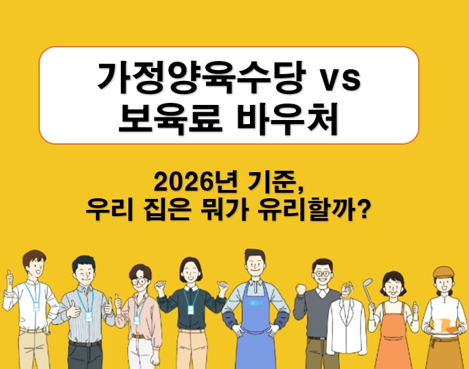 가정양육수당 vs 보육료 바우처 차이 ❘ 2026년 기준,