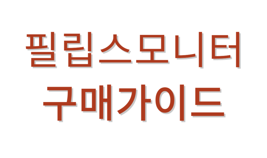 필립스모니터 추천가이드