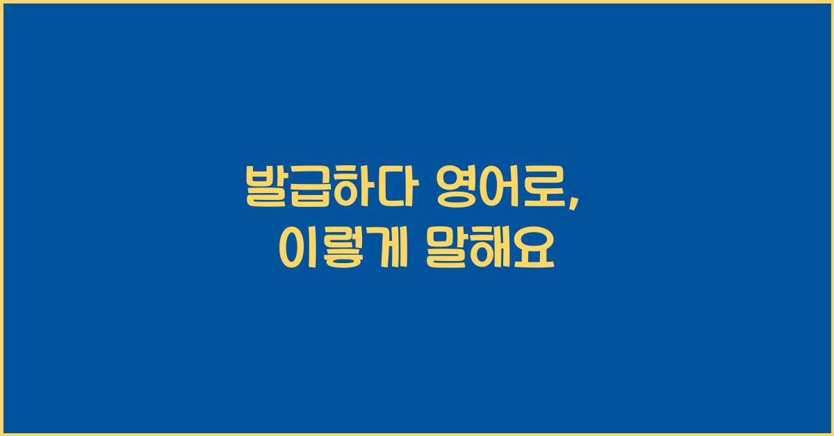 발급하다 영어로