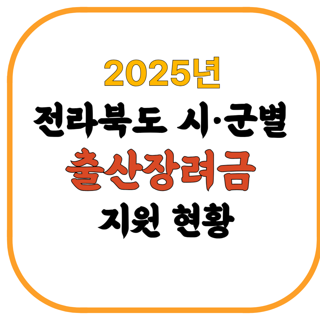 2025년 전라북도 시·군별 출산장려금 지원 현황