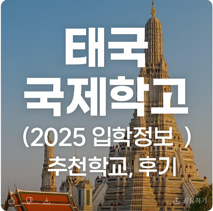 태국 국제학교 ( 2025 준비 단계, 주요학교, 경험담 ) 관련