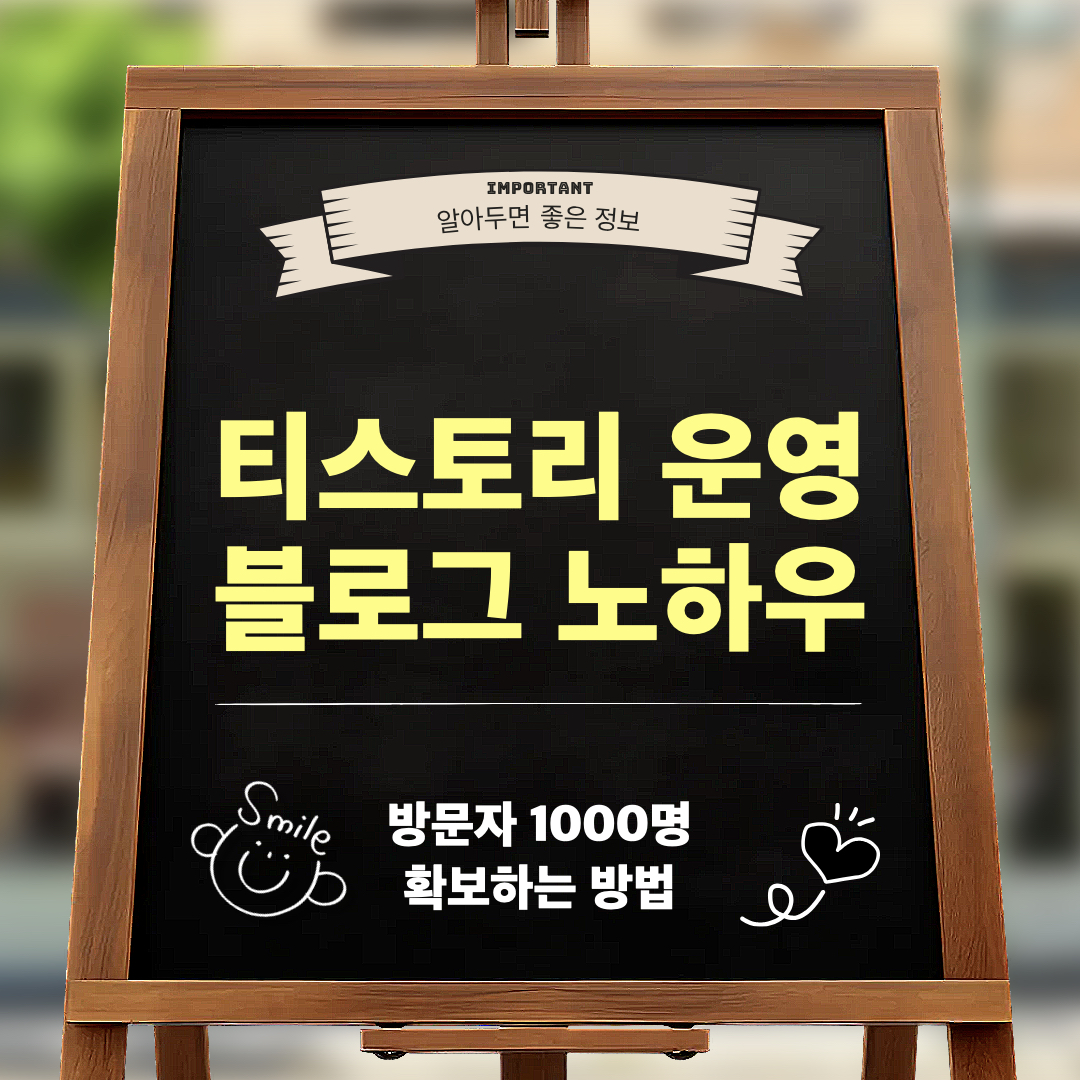 티스토리_블로그_운영방법