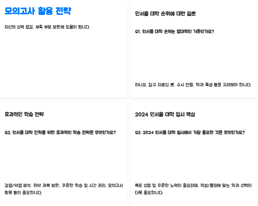 2024 인서울 대학 순위 분석 완전정복! 합격 전략까지 대공개 - 나만의 성공적인 입시 전략을 세우세요! 2024 인서울 대학 순위 분석 완전정복! 합격 전략까지 대공개 - 나만의 성공적인 입시 전략을 세우세요!