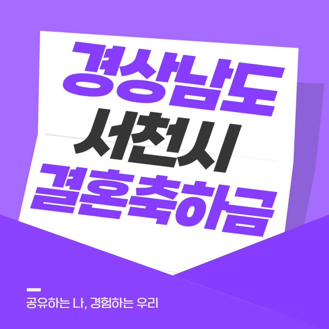 경상남도 서천시 결혼 축하금 신청 바로가기