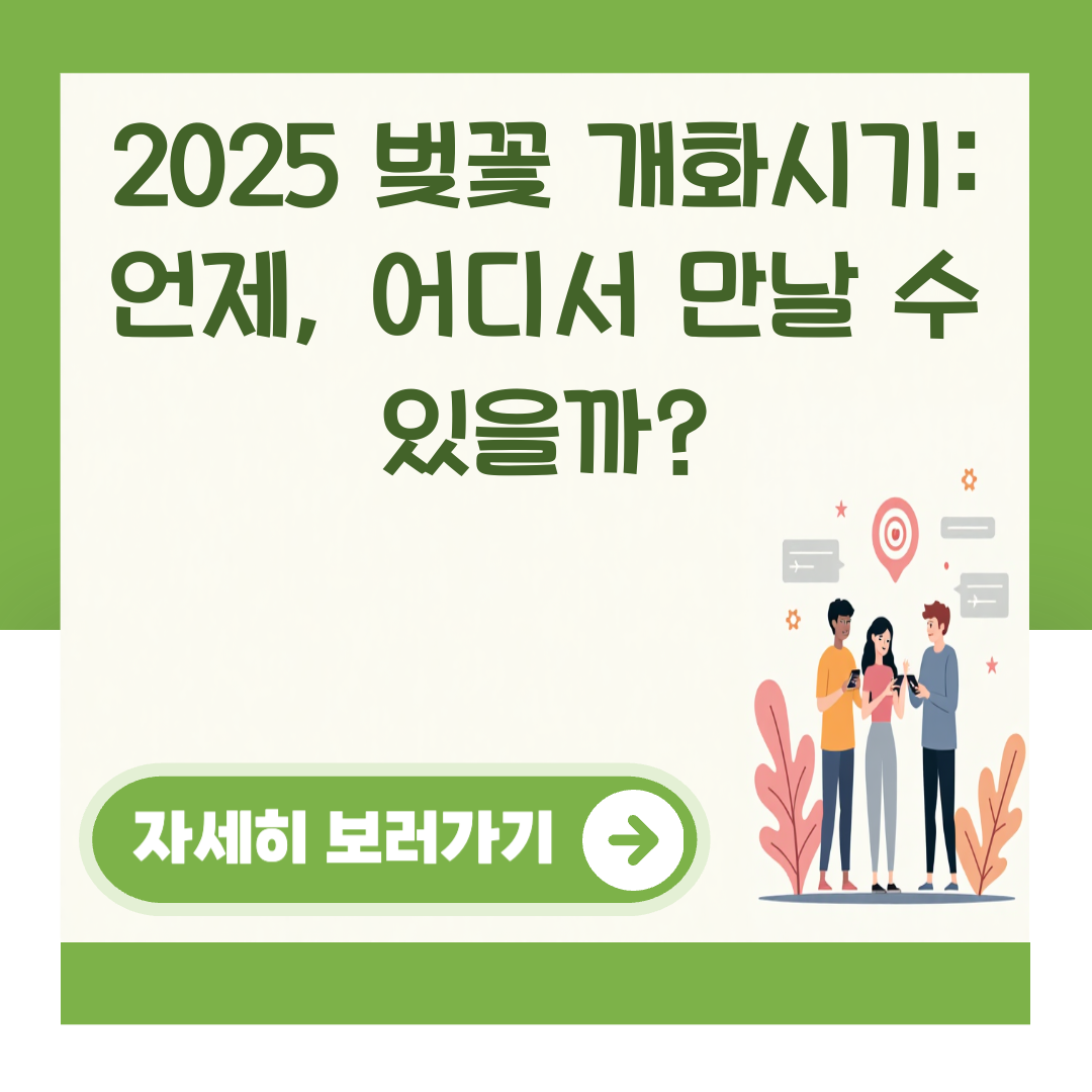 2025 벚꽃 개화시기: 언제, 어디서 만날 수 있을까? 대표 이미지