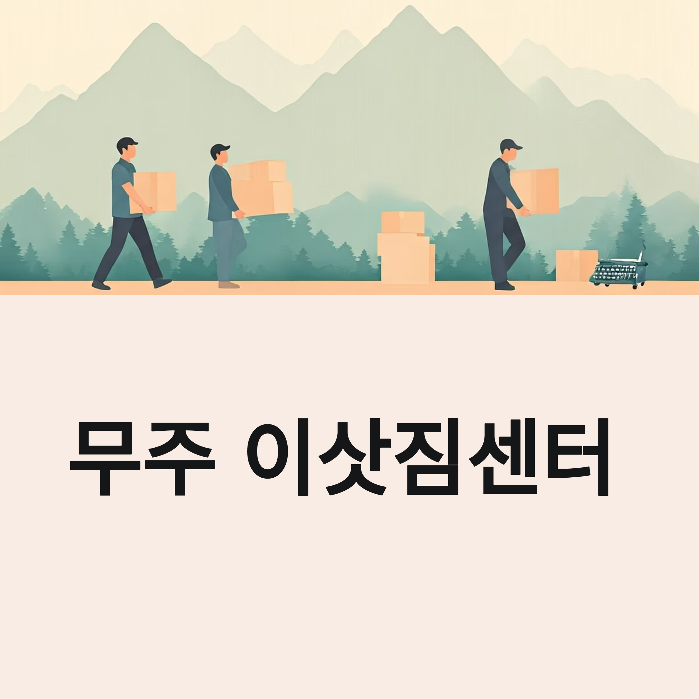무주 이삿짐센터 대표이미지