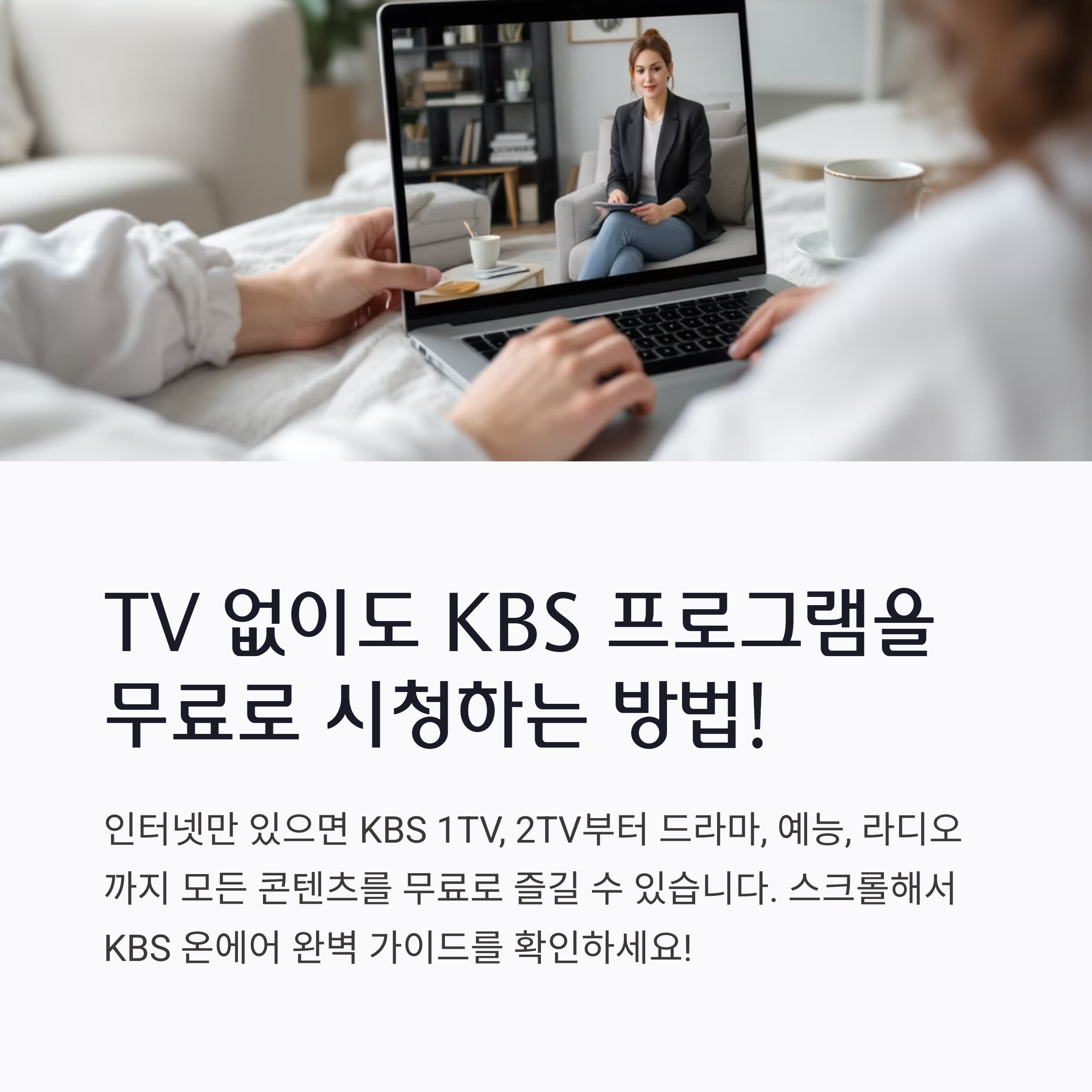 KBS 온에어 방송보기 완벽 가이드: 무료 시청, 다시보기, 실시간 소통까지! (2025년 최신)