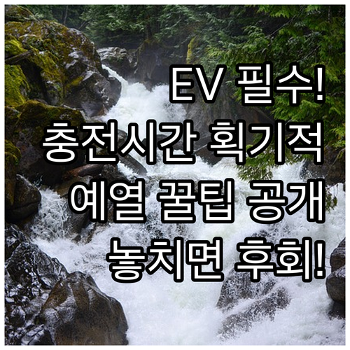 급속 충전 시간을 획기적으로 줄이는 ..