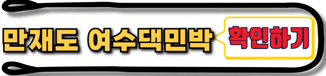 만재도 여수댁 민박