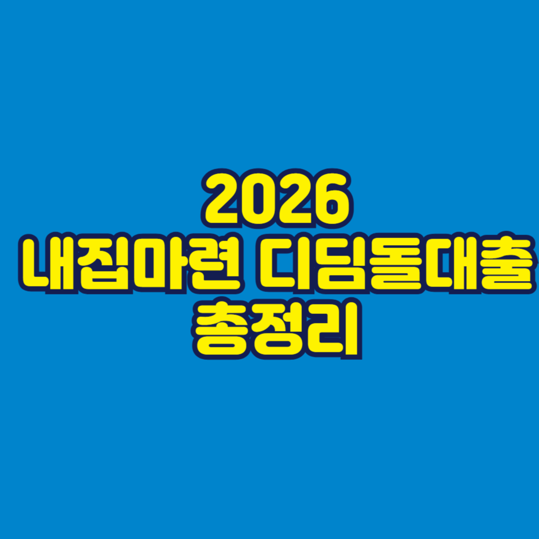 2026 내집마련 디딤돌대출 총정리 썸네일