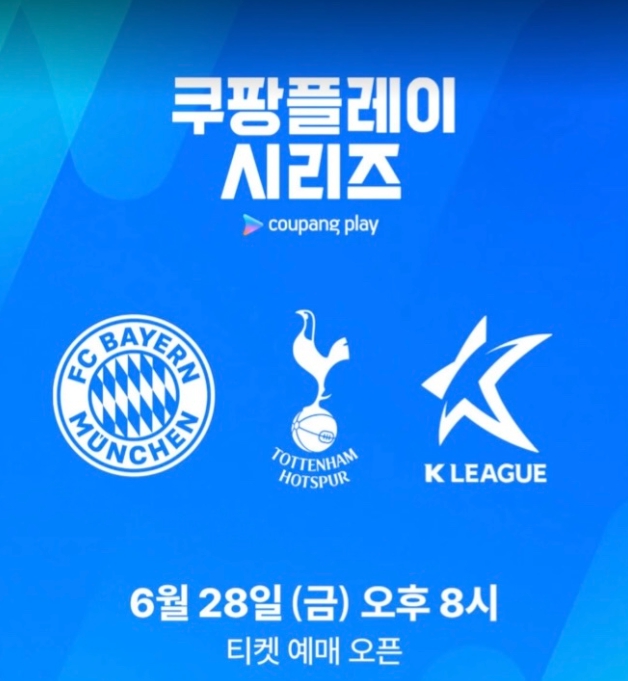 쿠팡플레이 토트넘 뮌헨 티켓팅 축구예매