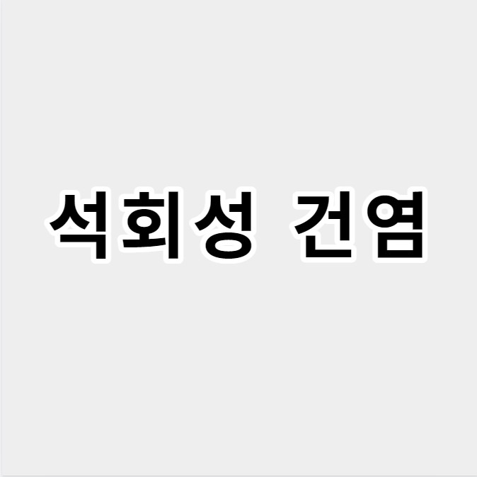 석회선건염