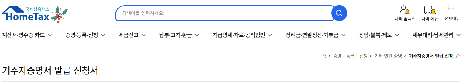 홈텍스 거주자증명서 발급