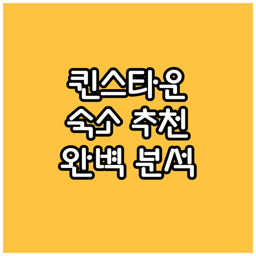 퀸스타운 숙소 추천 베스트 8 가격 